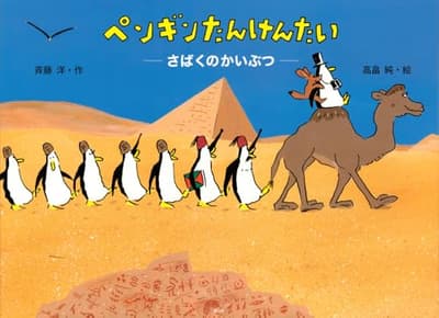 ペンギンたんけんたい : さばくのかいぶつの表紙