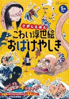 こわい浮世絵おばけやしき : さがしえほん : あそびながら日本文化を学べる教養えほんの表紙