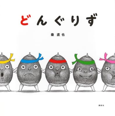 どんぐりずの表紙
