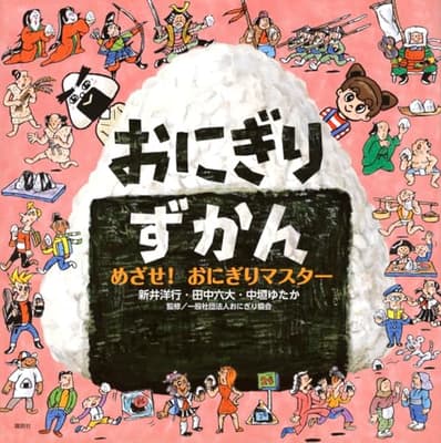 おにぎりずかん : めざせ!おにぎりマスターの表紙