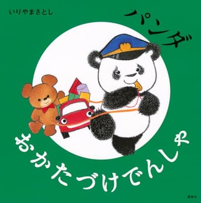 パンダおかたづけでんしゃの表紙