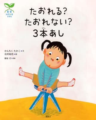 たおれる?たおれない?3本あしの表紙
