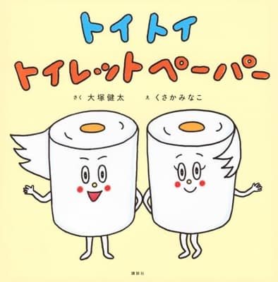 トイトイトイレットペーパーの表紙