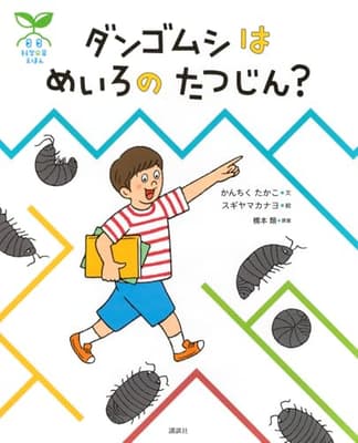 ダンゴムシはめいろのたつじん?の表紙