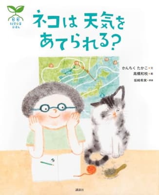 科学の芽えほん　ネコは　天気を　あてられる？の表紙