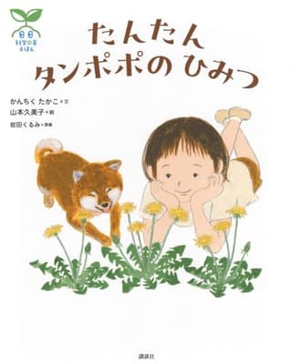 科学の芽えほん　たんたん　タンポポの　ひみつの表紙