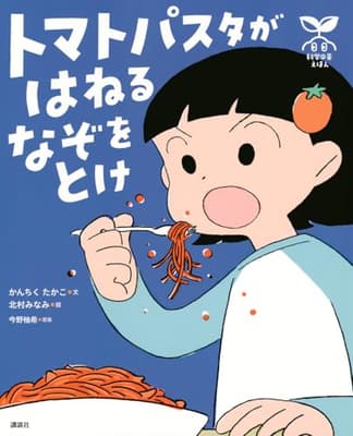 トマトパスタがはねるなぞをとけの表紙