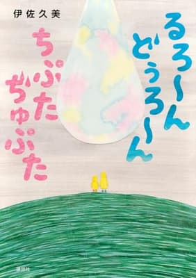 るろ～ん　どぅろ～ん　ちぷた　ぢゅぷたの表紙