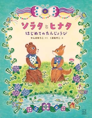 ソラタとヒナタはじめてのたんじょうびの表紙