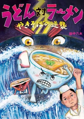 うどん対ラーメン　やきそばの逆襲の表紙