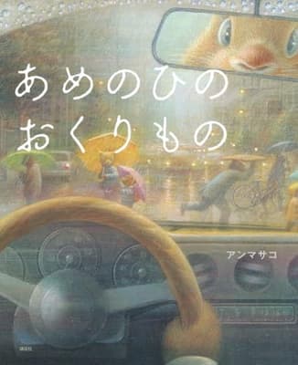あめのひのおくりものの表紙