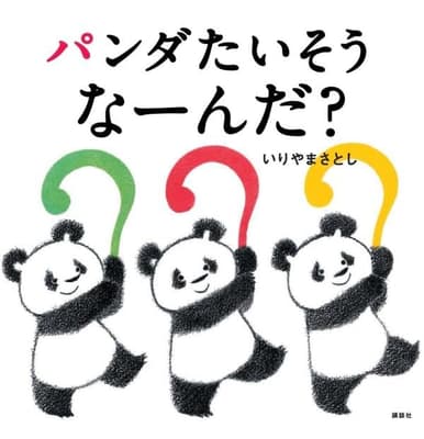 パンダたいそう なーんだ?の表紙