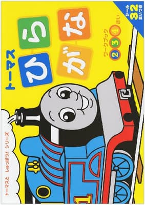 トーマスひらがなの表紙