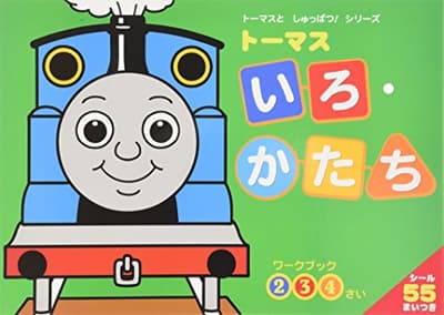 トーマスいろ・かたちの表紙