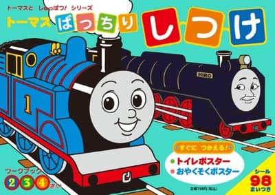 トーマスばっちりしつけの表紙