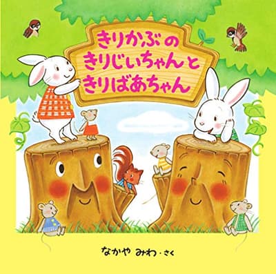 きりかぶのきりじいちゃんときりばあちゃんの表紙