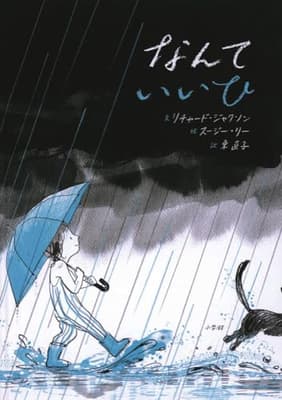 なんていいひの表紙