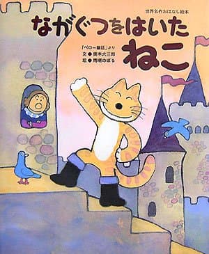 ながぐつをはいたねこ : 「ペロー童話」よりの表紙