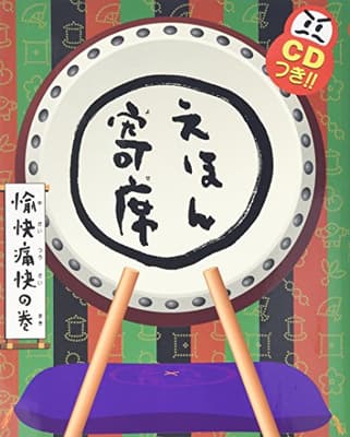 えほん寄席. 愉快痛快の巻の表紙
