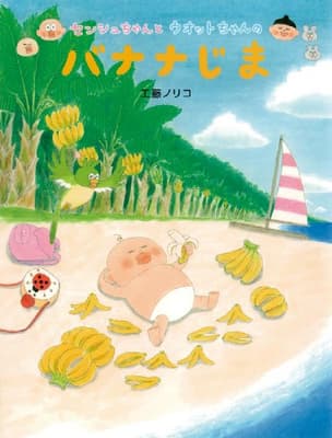 センシュちゃんとウオットちゃんのバナナじまの表紙