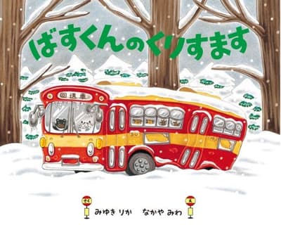 ばすくんのくりすますの表紙