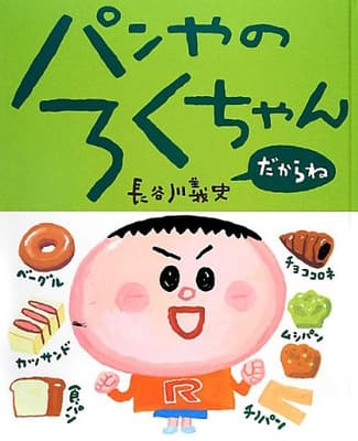 パンやのろくちゃん だからねの表紙