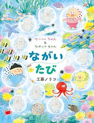 センシュちゃんとウオットちゃんながいたびの表紙