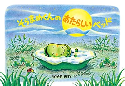 そらまめくんのあたらしいベッドの表紙