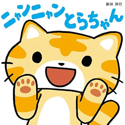ニャンニャンとらちゃんの表紙