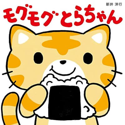 モグモグとらちゃんの表紙