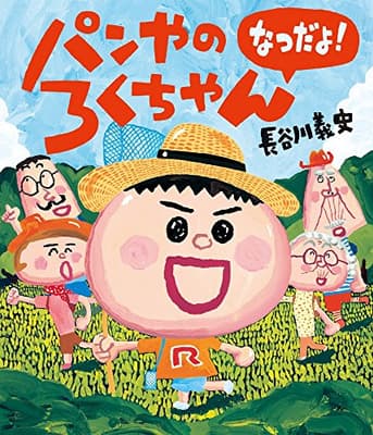 パンやのろくちゃん なつだよ!の表紙