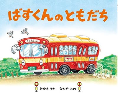 ばすくんのともだちの表紙