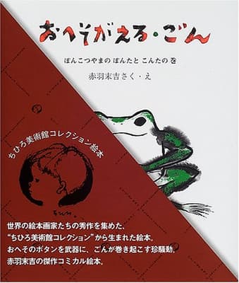 おへそがえる・ごん : ぽんこつやまのぽんたとこんたの巻の表紙