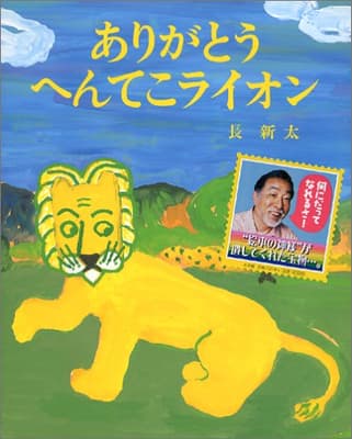 ありがとうへんてこライオンの表紙
