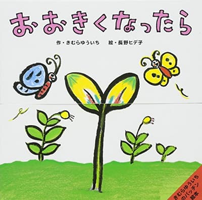 おおきくなったらの表紙