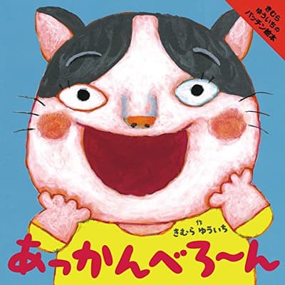 あっかんべろ~んの表紙