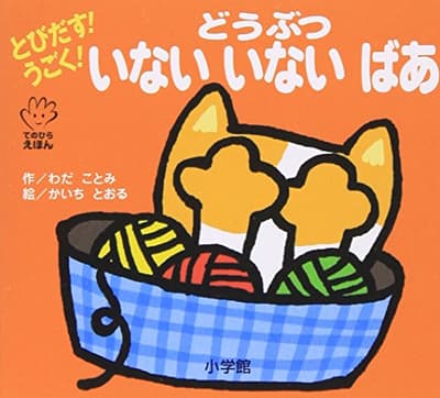 とびだす!うごく!どうぶついないいないばあの表紙