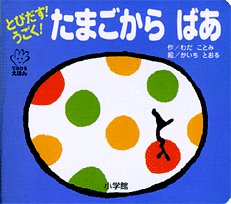とびだす!うごく!たまごからばあの表紙