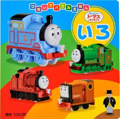 いろ : きかんしゃトーマスとなかまたちの表紙