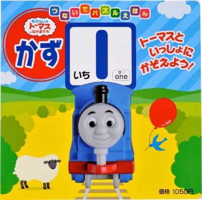 かず : きかんしゃトーマスとなかまたちの表紙