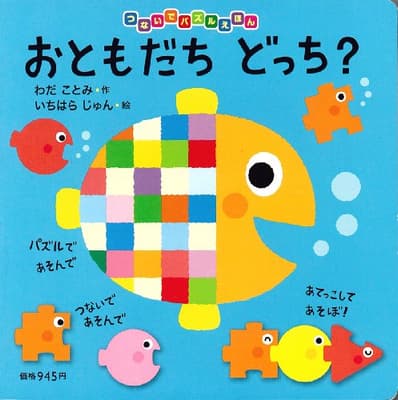 おともだちどっち?の表紙