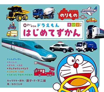 0さいからのドラえもんはじめてずかん のりもの : えいごつきの表紙