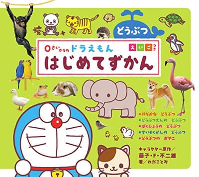 0さいからのドラえもんはじめてずかん どうぶつ : えいごつきの表紙