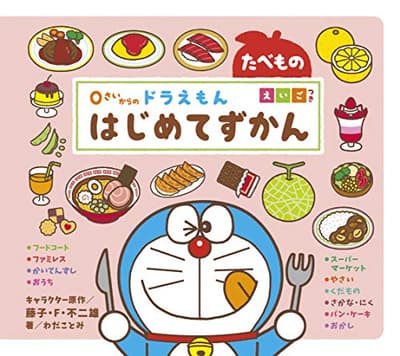 0さいからのドラえもんはじめてずかん たべもの : えいごつきの表紙