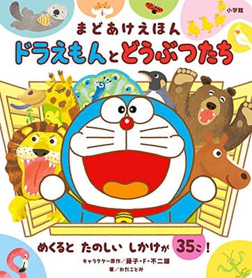 ドラえもんとどうぶつたち : まどあけえほんの表紙