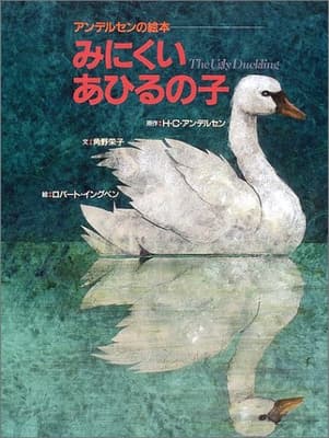 みにくいあひるの子の表紙