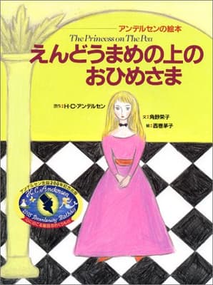 えんどうまめの上のおひめさまの表紙