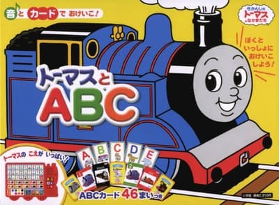 トーマスとABC きかんしゃトーマスとなかまたちの表紙