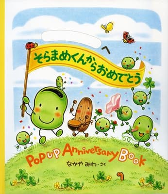 そらまめくんからおめでとうの表紙