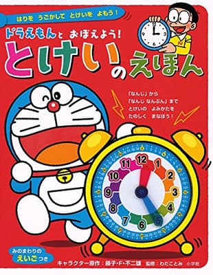 ドラえもんとおぼえよう!とけいのえほんの表紙
